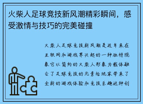 火柴人足球竞技新风潮精彩瞬间，感受激情与技巧的完美碰撞