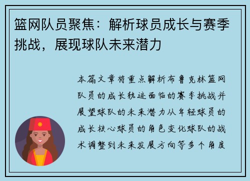 篮网队员聚焦：解析球员成长与赛季挑战，展现球队未来潜力