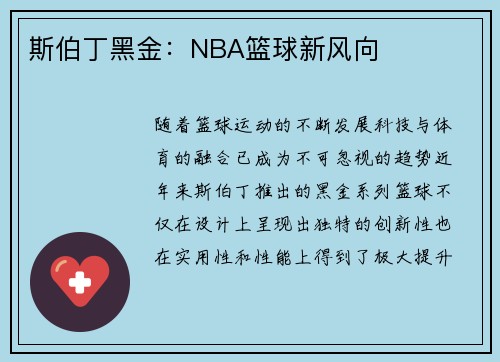 斯伯丁黑金：NBA篮球新风向