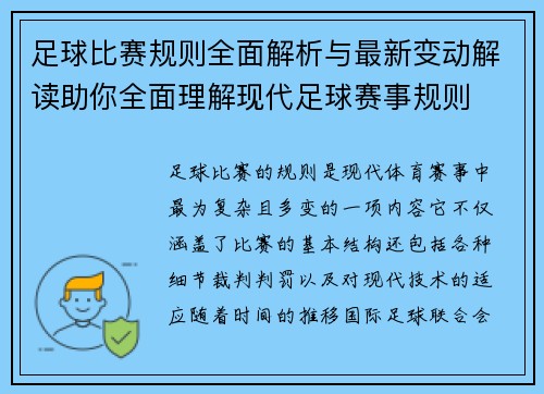 足球比赛规则全面解析与最新变动解读助你全面理解现代足球赛事规则