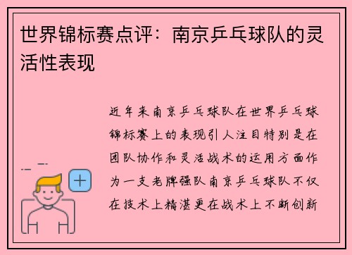 世界锦标赛点评：南京乒乓球队的灵活性表现