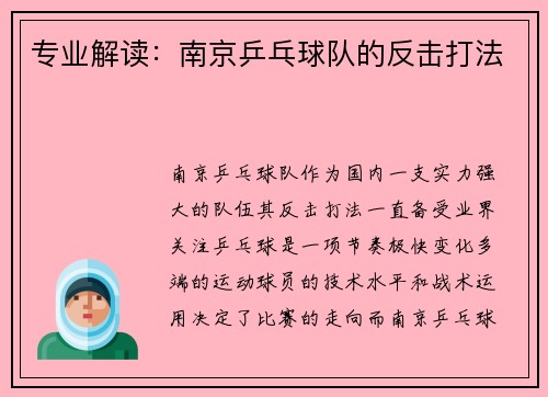 专业解读：南京乒乓球队的反击打法