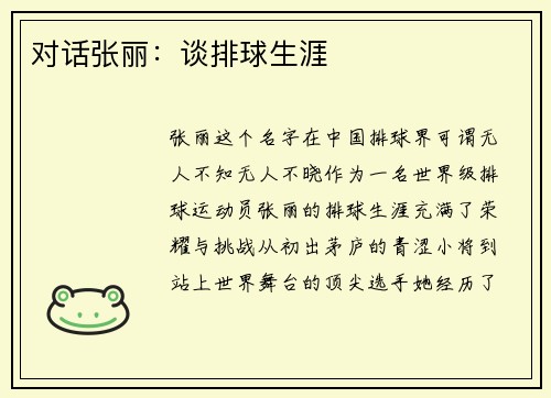 对话张丽：谈排球生涯