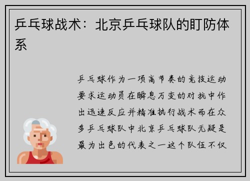 乒乓球战术：北京乒乓球队的盯防体系