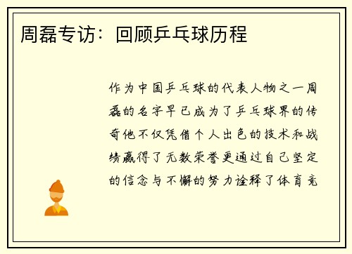周磊专访：回顾乒乓球历程