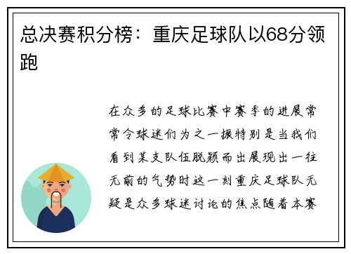 总决赛积分榜：重庆足球队以68分领跑