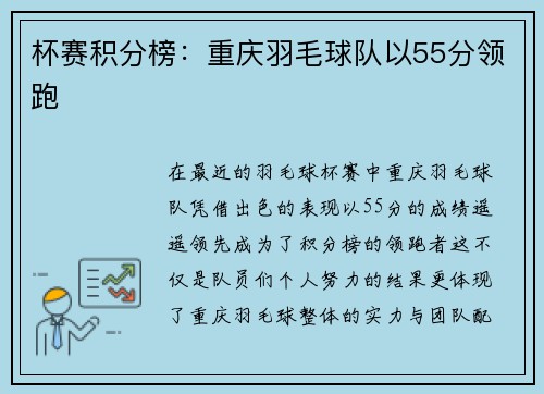 杯赛积分榜：重庆羽毛球队以55分领跑