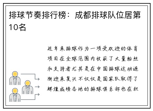排球节奏排行榜：成都排球队位居第10名