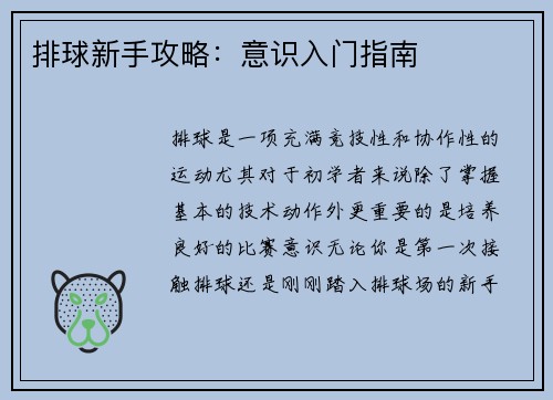 排球新手攻略：意识入门指南
