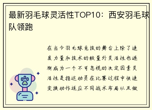 最新羽毛球灵活性TOP10：西安羽毛球队领跑
