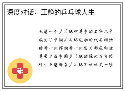 深度对话：王静的乒乓球人生