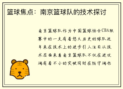 篮球焦点：南京篮球队的技术探讨
