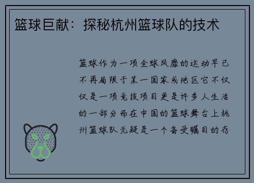 篮球巨献：探秘杭州篮球队的技术
