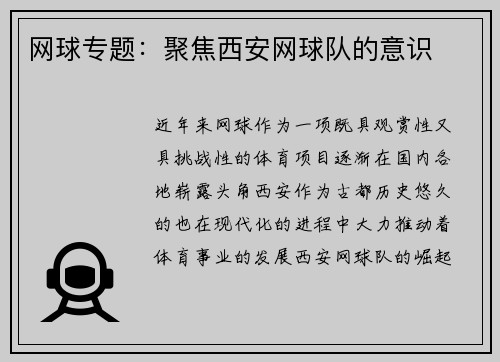 网球专题：聚焦西安网球队的意识