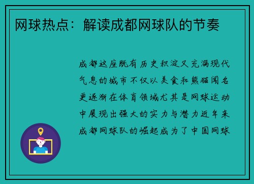 网球热点：解读成都网球队的节奏