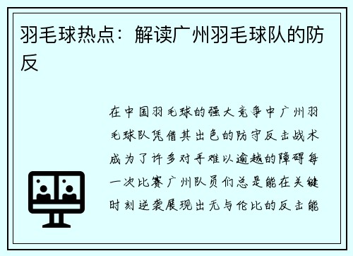 羽毛球热点：解读广州羽毛球队的防反