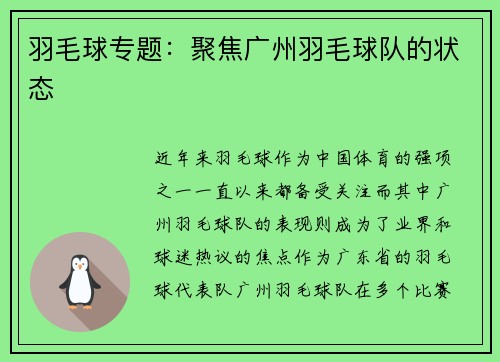 羽毛球专题：聚焦广州羽毛球队的状态