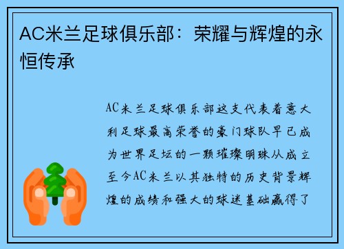 AC米兰足球俱乐部：荣耀与辉煌的永恒传承