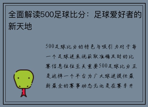 全面解读500足球比分：足球爱好者的新天地