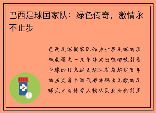 巴西足球国家队：绿色传奇，激情永不止步