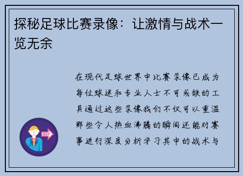 探秘足球比赛录像：让激情与战术一览无余