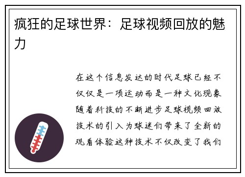 疯狂的足球世界：足球视频回放的魅力