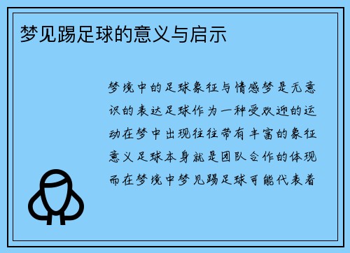 梦见踢足球的意义与启示