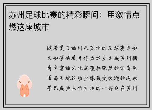 苏州足球比赛的精彩瞬间：用激情点燃这座城市