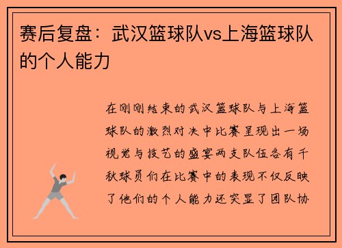赛后复盘：武汉篮球队vs上海篮球队的个人能力