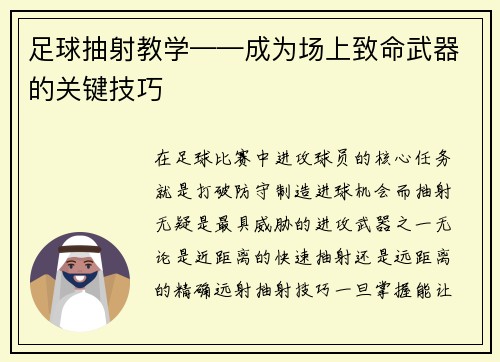 足球抽射教学——成为场上致命武器的关键技巧
