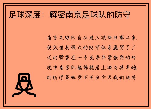 足球深度：解密南京足球队的防守