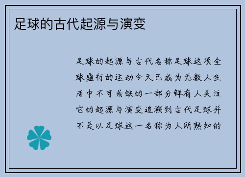 足球的古代起源与演变