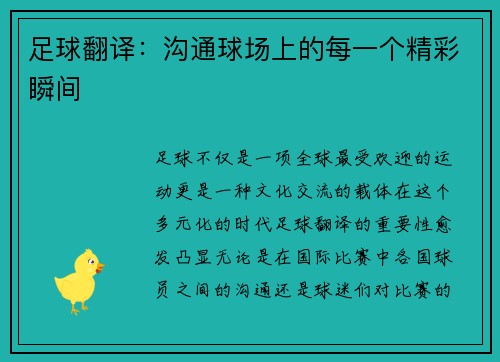 足球翻译：沟通球场上的每一个精彩瞬间