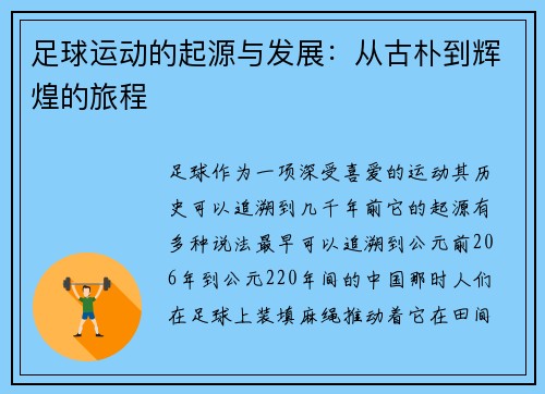 足球运动的起源与发展：从古朴到辉煌的旅程