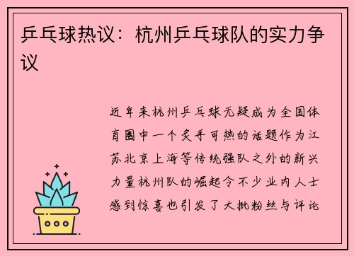 乒乓球热议：杭州乒乓球队的实力争议