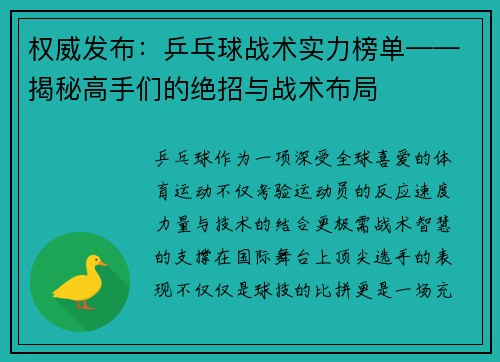 权威发布：乒乓球战术实力榜单——揭秘高手们的绝招与战术布局