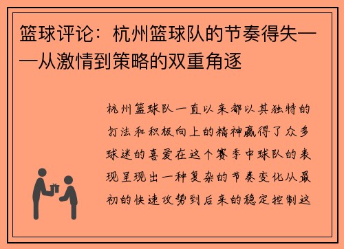 篮球评论：杭州篮球队的节奏得失——从激情到策略的双重角逐