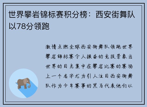 世界攀岩锦标赛积分榜：西安街舞队以78分领跑