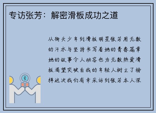 专访张芳：解密滑板成功之道