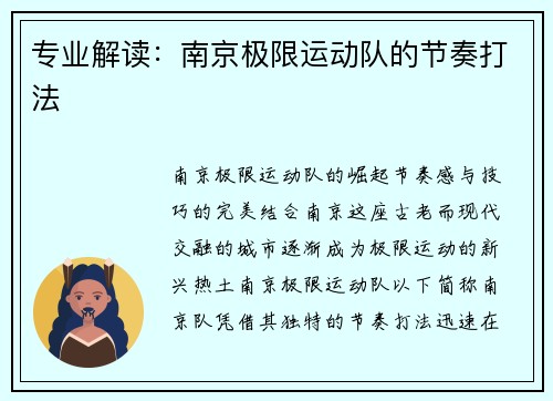 专业解读：南京极限运动队的节奏打法
