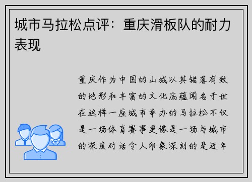 城市马拉松点评：重庆滑板队的耐力表现