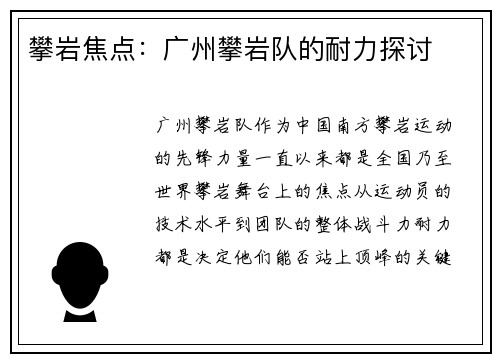 攀岩焦点：广州攀岩队的耐力探讨
