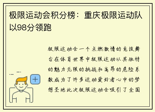 极限运动会积分榜：重庆极限运动队以98分领跑
