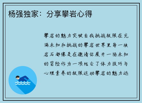 杨强独家：分享攀岩心得