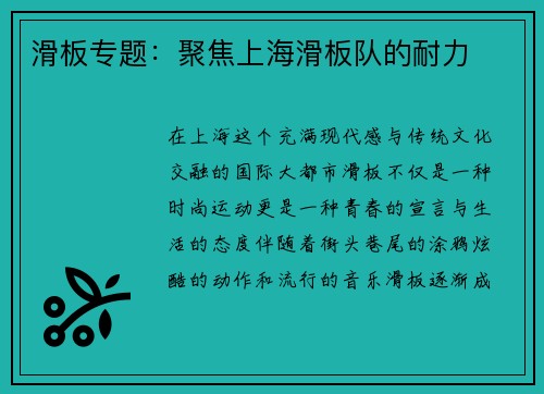 滑板专题：聚焦上海滑板队的耐力