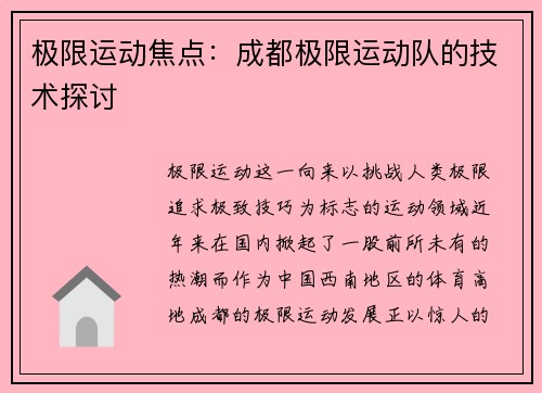 极限运动焦点：成都极限运动队的技术探讨
