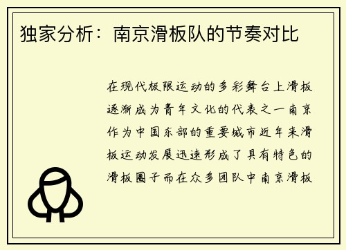 独家分析：南京滑板队的节奏对比
