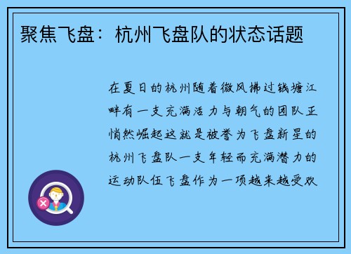 聚焦飞盘：杭州飞盘队的状态话题