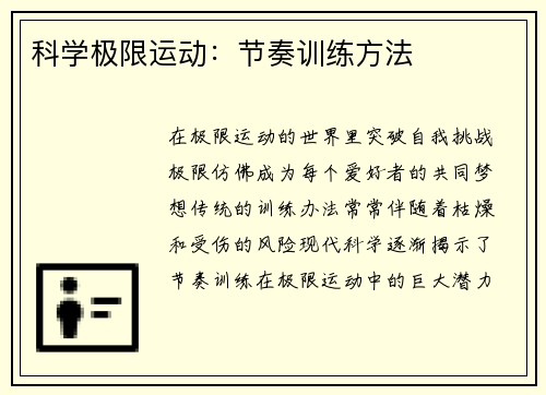 科学极限运动：节奏训练方法