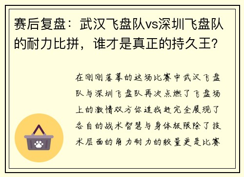 赛后复盘：武汉飞盘队vs深圳飞盘队的耐力比拼，谁才是真正的持久王？